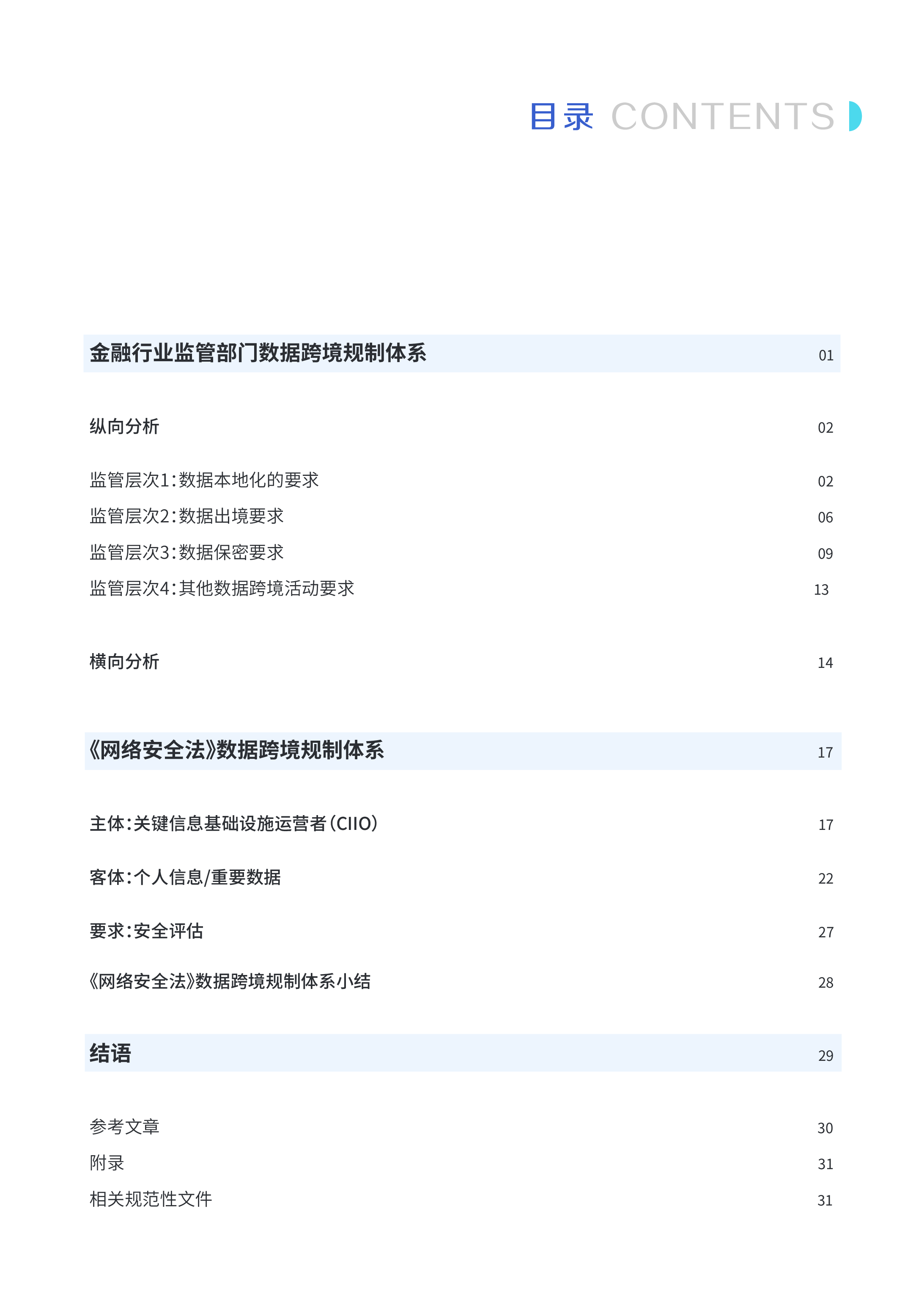 微众银行2020中国金融数据跨境流动监管政策报告40页